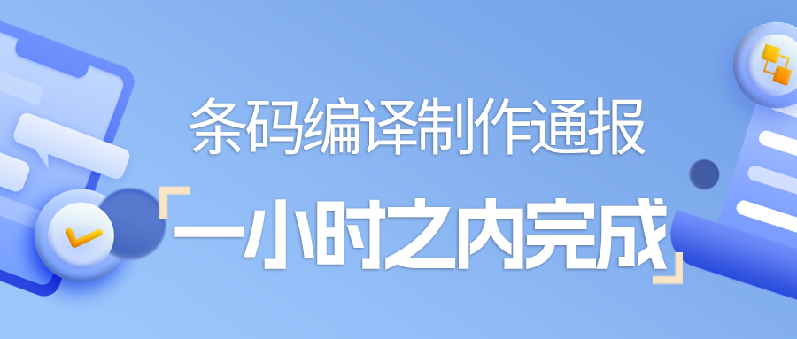 条码编译制作通报一小时内